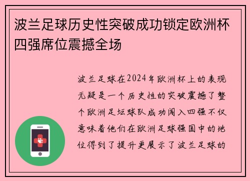 波兰足球历史性突破成功锁定欧洲杯四强席位震撼全场