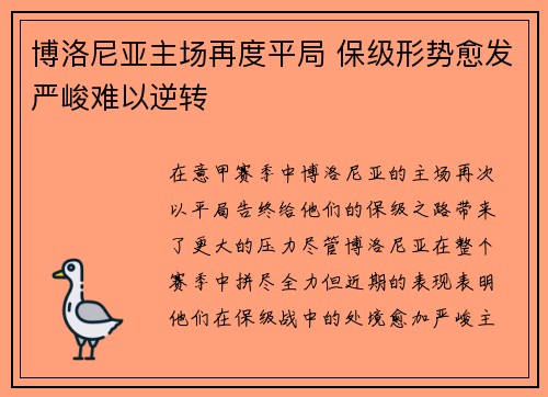 博洛尼亚主场再度平局 保级形势愈发严峻难以逆转