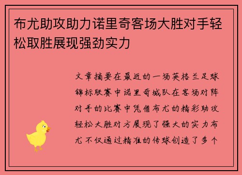 布尤助攻助力诺里奇客场大胜对手轻松取胜展现强劲实力