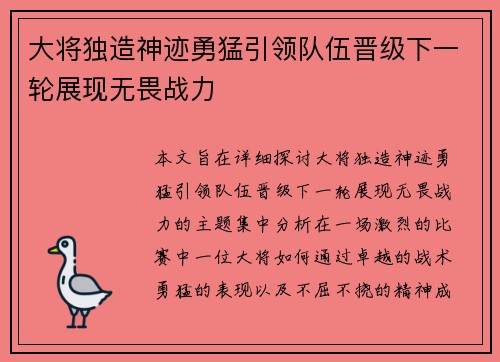 大将独造神迹勇猛引领队伍晋级下一轮展现无畏战力
