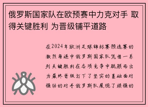俄罗斯国家队在欧预赛中力克对手 取得关键胜利 为晋级铺平道路
