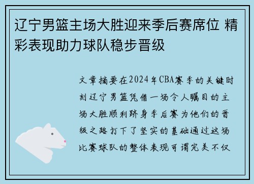 辽宁男篮主场大胜迎来季后赛席位 精彩表现助力球队稳步晋级