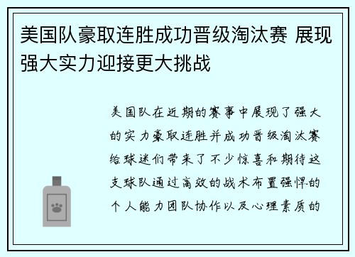 美国队豪取连胜成功晋级淘汰赛 展现强大实力迎接更大挑战