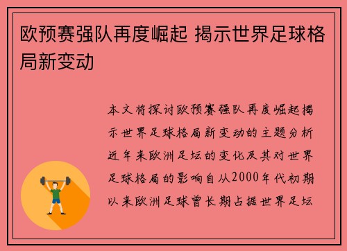 欧预赛强队再度崛起 揭示世界足球格局新变动