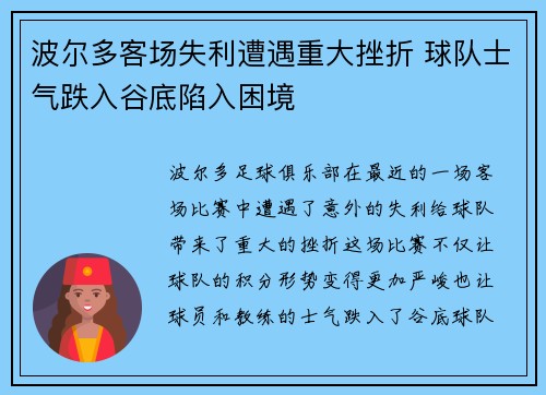 波尔多客场失利遭遇重大挫折 球队士气跌入谷底陷入困境