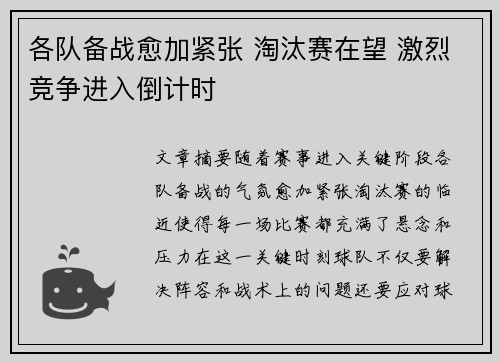 各队备战愈加紧张 淘汰赛在望 激烈竞争进入倒计时