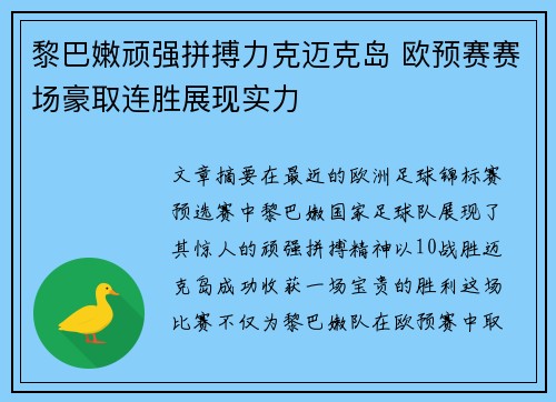 黎巴嫩顽强拼搏力克迈克岛 欧预赛赛场豪取连胜展现实力