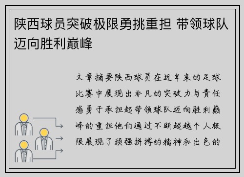 陕西球员突破极限勇挑重担 带领球队迈向胜利巅峰