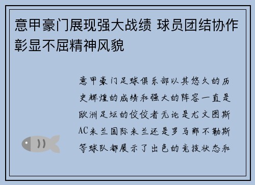 意甲豪门展现强大战绩 球员团结协作彰显不屈精神风貌