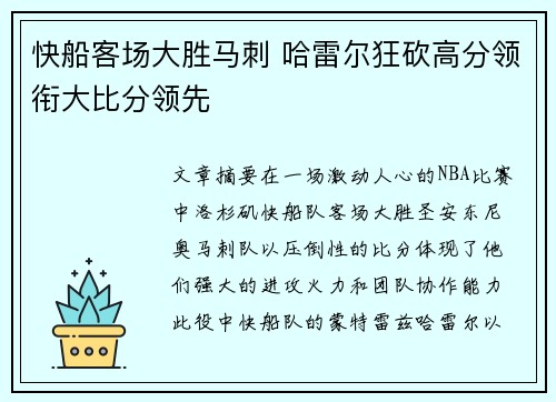 快船客场大胜马刺 哈雷尔狂砍高分领衔大比分领先