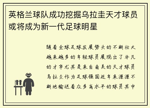 英格兰球队成功挖掘乌拉圭天才球员或将成为新一代足球明星