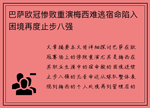 巴萨欧冠惨败重演梅西难逃宿命陷入困境再度止步八强