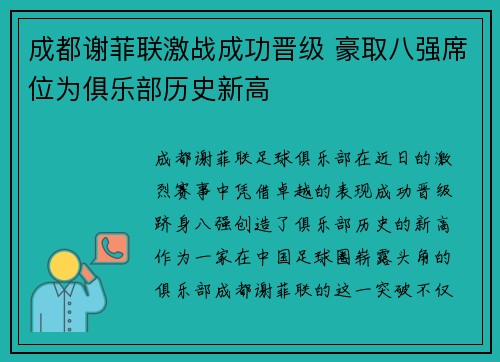 成都谢菲联激战成功晋级 豪取八强席位为俱乐部历史新高