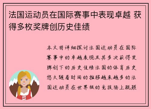 法国运动员在国际赛事中表现卓越 获得多枚奖牌创历史佳绩