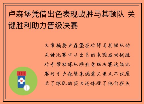 卢森堡凭借出色表现战胜马其顿队 关键胜利助力晋级决赛