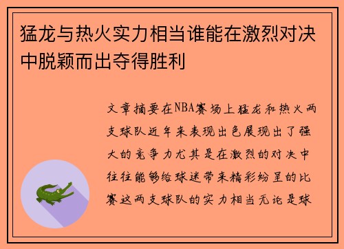 猛龙与热火实力相当谁能在激烈对决中脱颖而出夺得胜利