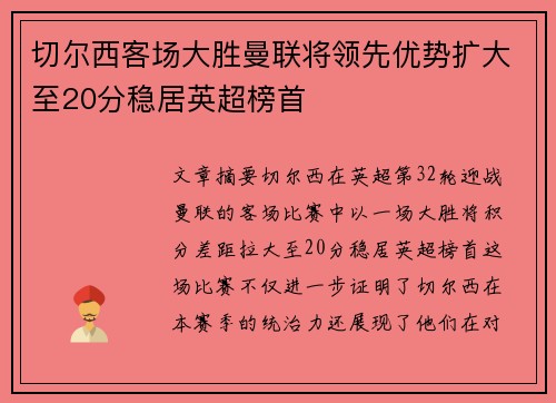 切尔西客场大胜曼联将领先优势扩大至20分稳居英超榜首