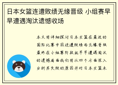 日本女篮连遭败绩无缘晋级 小组赛早早遭遇淘汰遗憾收场