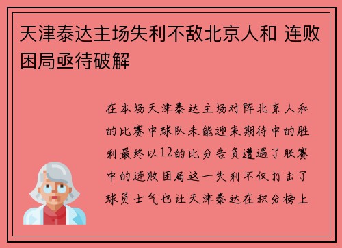 天津泰达主场失利不敌北京人和 连败困局亟待破解
