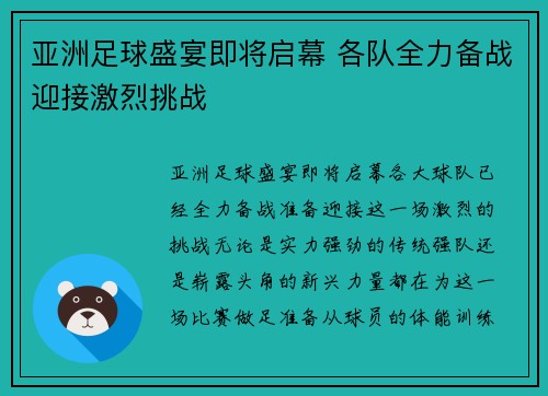 亚洲足球盛宴即将启幕 各队全力备战迎接激烈挑战