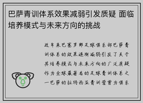 巴萨青训体系效果减弱引发质疑 面临培养模式与未来方向的挑战