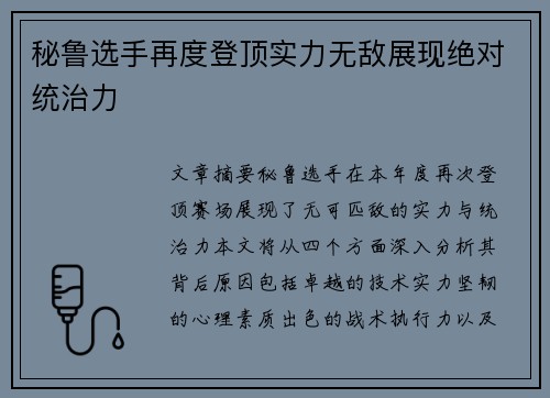 秘鲁选手再度登顶实力无敌展现绝对统治力
