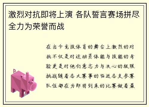 激烈对抗即将上演 各队誓言赛场拼尽全力为荣誉而战