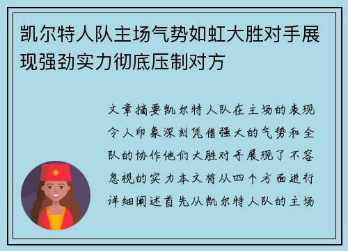凯尔特人队主场气势如虹大胜对手展现强劲实力彻底压制对方