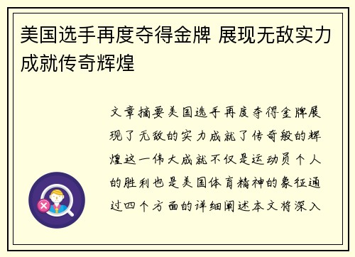 美国选手再度夺得金牌 展现无敌实力成就传奇辉煌