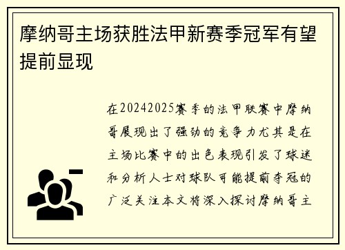 摩纳哥主场获胜法甲新赛季冠军有望提前显现