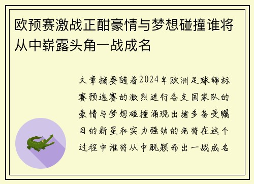 欧预赛激战正酣豪情与梦想碰撞谁将从中崭露头角一战成名