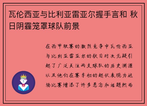 瓦伦西亚与比利亚雷亚尔握手言和 秋日阴霾笼罩球队前景