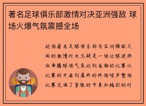 著名足球俱乐部激情对决亚洲强敌 球场火爆气氛震撼全场