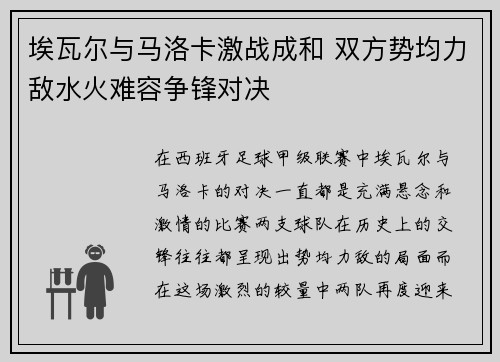 埃瓦尔与马洛卡激战成和 双方势均力敌水火难容争锋对决
