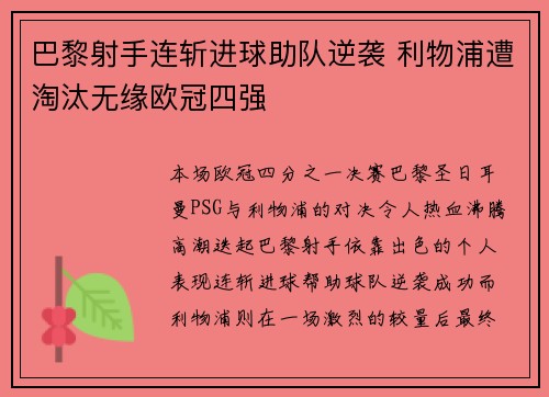 巴黎射手连斩进球助队逆袭 利物浦遭淘汰无缘欧冠四强