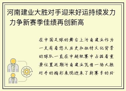 河南建业大胜对手迎来好运持续发力 力争新赛季佳绩再创新高