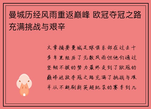 曼城历经风雨重返巅峰 欧冠夺冠之路充满挑战与艰辛