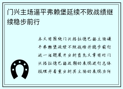 门兴主场逼平弗赖堡延续不败战绩继续稳步前行