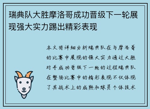 瑞典队大胜摩洛哥成功晋级下一轮展现强大实力踢出精彩表现