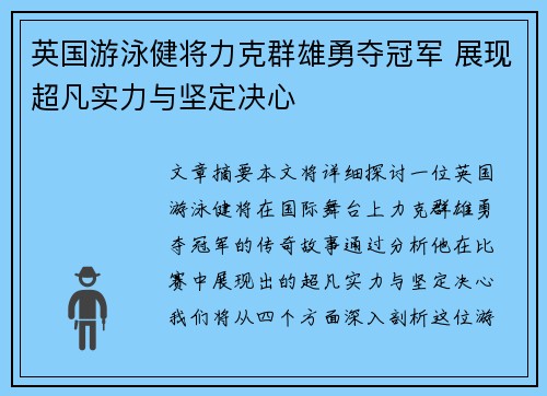 英国游泳健将力克群雄勇夺冠军 展现超凡实力与坚定决心