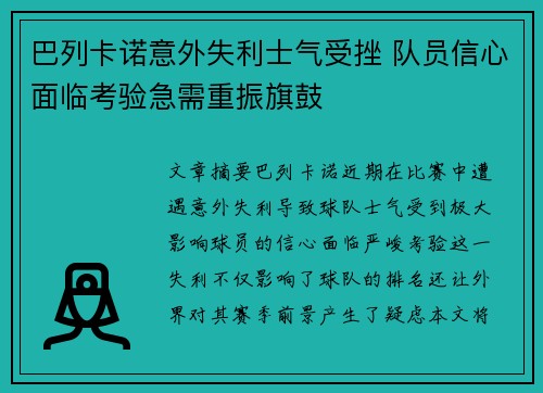 巴列卡诺意外失利士气受挫 队员信心面临考验急需重振旗鼓