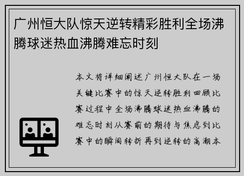 广州恒大队惊天逆转精彩胜利全场沸腾球迷热血沸腾难忘时刻