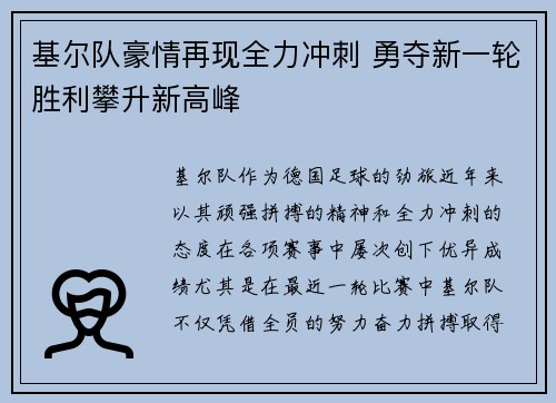 基尔队豪情再现全力冲刺 勇夺新一轮胜利攀升新高峰