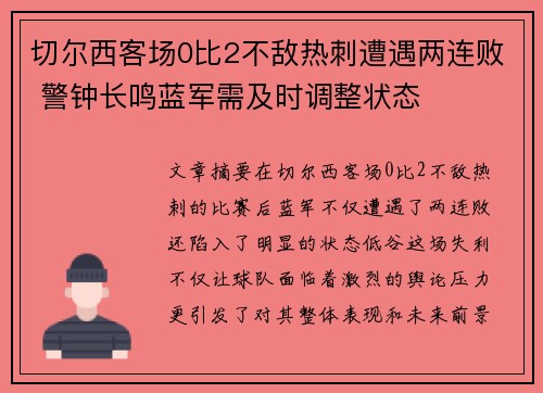 切尔西客场0比2不敌热刺遭遇两连败 警钟长鸣蓝军需及时调整状态