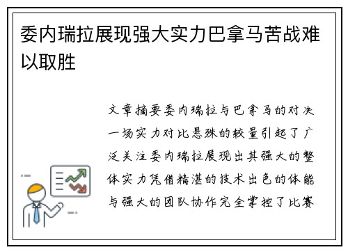 委内瑞拉展现强大实力巴拿马苦战难以取胜