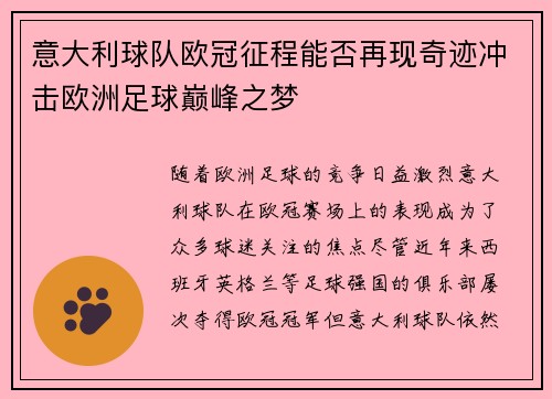 意大利球队欧冠征程能否再现奇迹冲击欧洲足球巅峰之梦