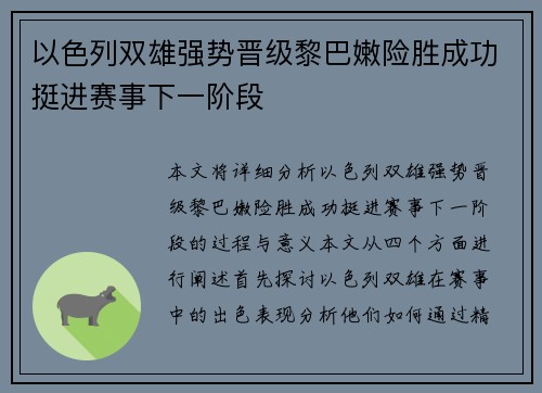 以色列双雄强势晋级黎巴嫩险胜成功挺进赛事下一阶段