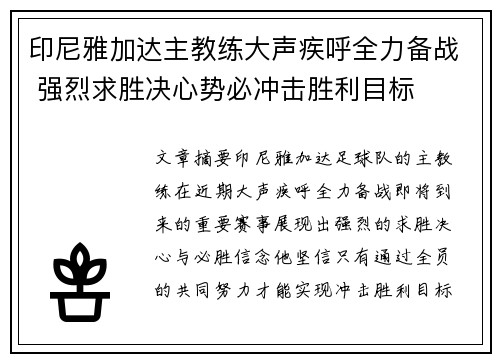 印尼雅加达主教练大声疾呼全力备战 强烈求胜决心势必冲击胜利目标