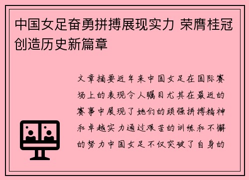 中国女足奋勇拼搏展现实力 荣膺桂冠创造历史新篇章