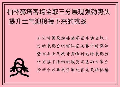 柏林赫塔客场全取三分展现强劲势头 提升士气迎接接下来的挑战